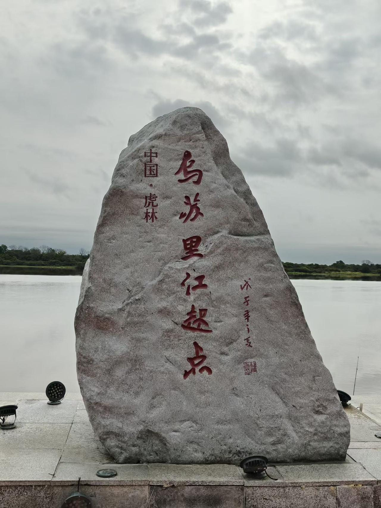 沿着G331中俄边境公路前行，从虎林虎头镇启程。
这里是乌苏里江起点，第二次世界