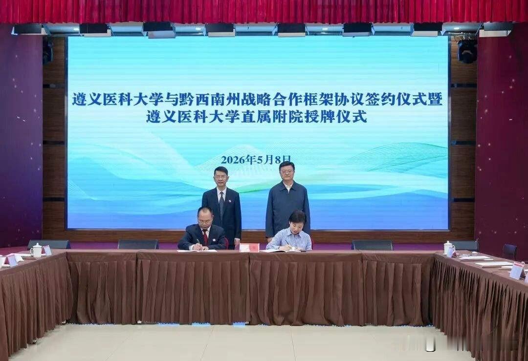 黔西南州人民医院挂牌成为遵义医科大学直属附院
5月8日，遵义医科大学与黔西南州战