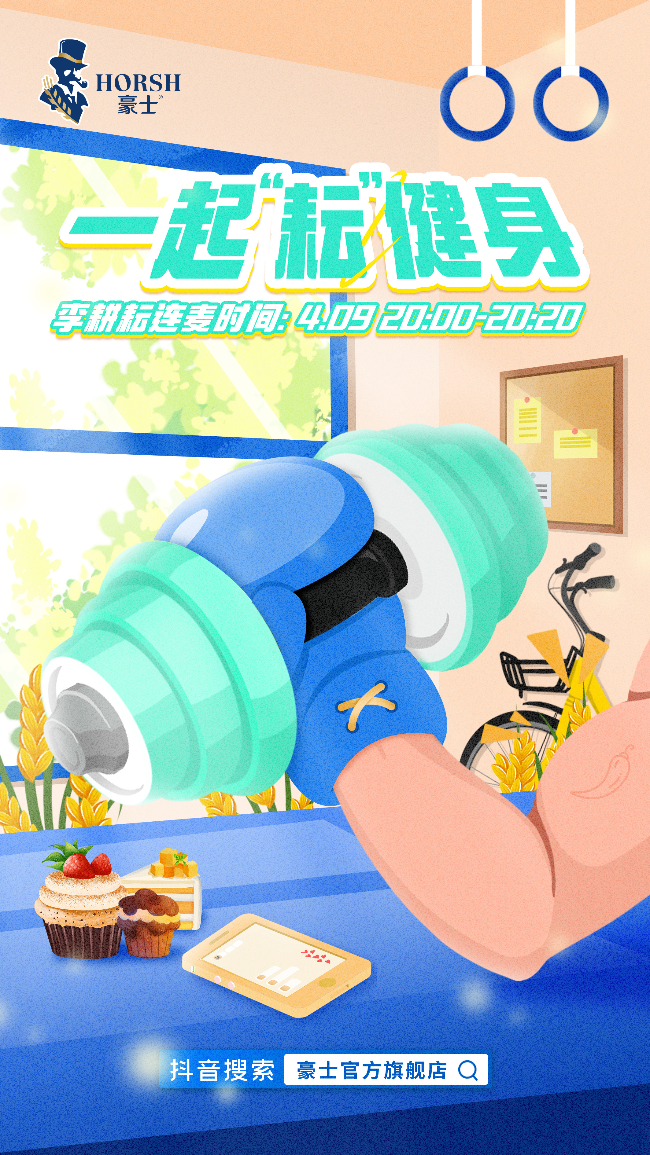 李耕耘 今晚20:00—20:20 豪士连麦🈶“一起来“耘”健身！！！”[耶]