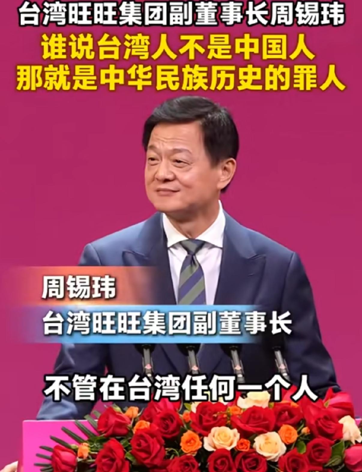 台湾旺旺集团副董事长周锡伟提出了一个很新颖的说法：今天在台湾，如果有人说他自己不