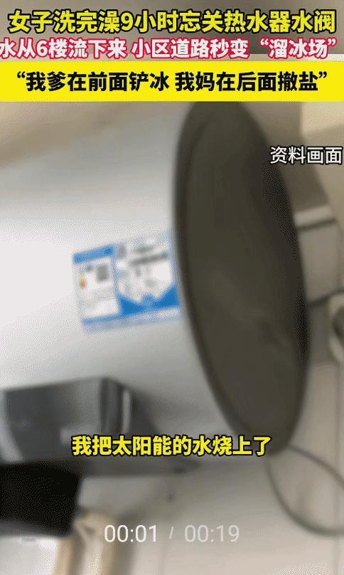 近日，甘肃兰州，女子洗完澡后，没想到，她忘关太阳能水阀9小时，水从6楼流到小区道