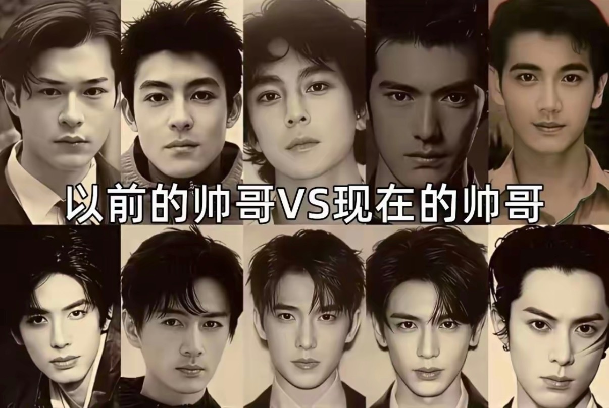 以前的帅哥VS现在的帅哥，你喜欢哪款？ 