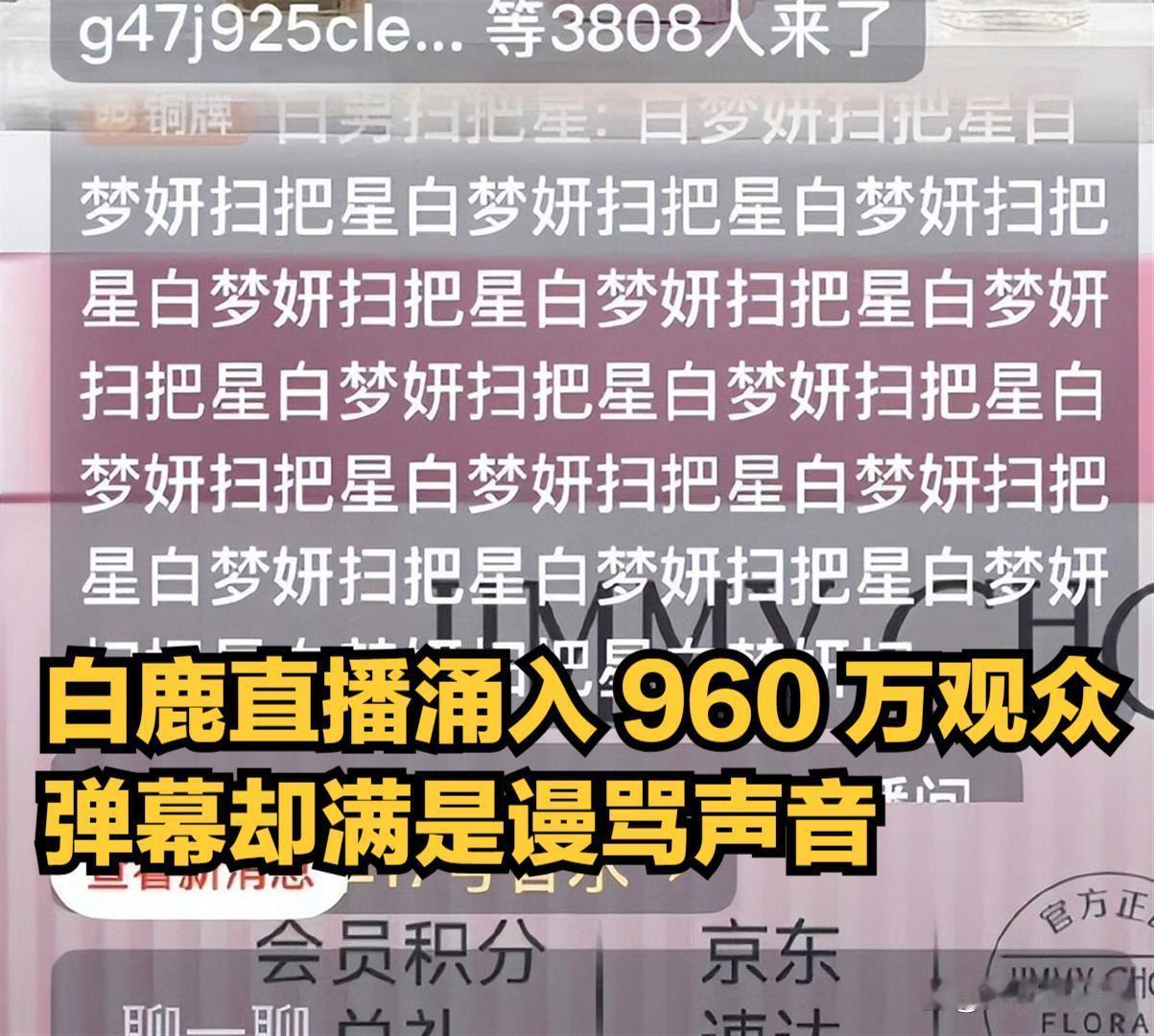 白鹿直播涌入 960 万观众，弹幕却满是谩骂声音！网友直言：这算不上热度，纯属网