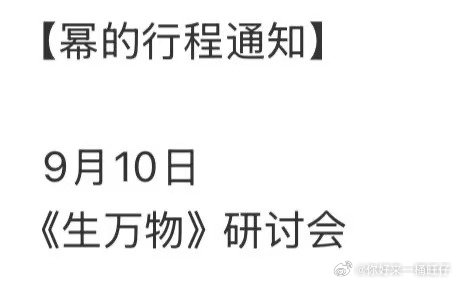杨幂确定参加生万物研讨会杨幂官宣参加生万物研讨会女主去大爆剧的研讨会，好期待啊 