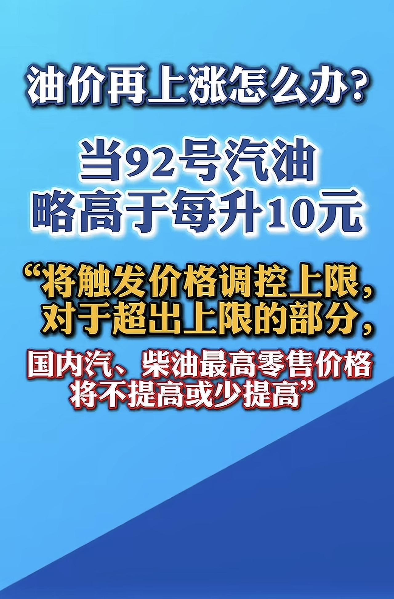 大家可以放心了，油价再怎么高都不会高过每升10元。
媒体告诉我们，当92号汽油只