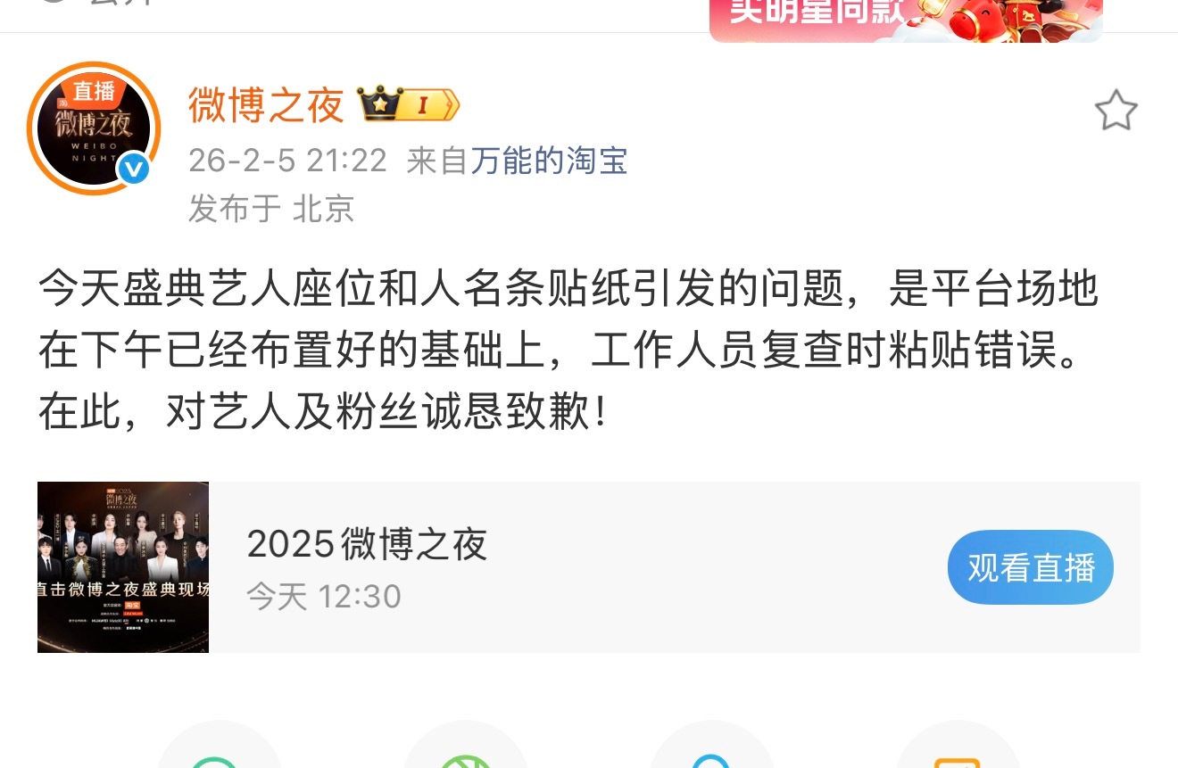 微博之夜道歉了 