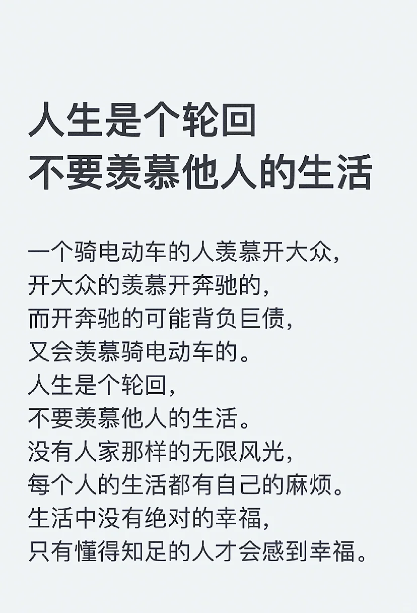 人生是个轮回，不要羡慕他人的生活！