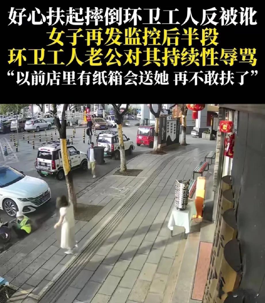 看到老人摔倒，我很想扶，但是我不知道该不该扶，最后我服了。

环卫女工摔跤，美女