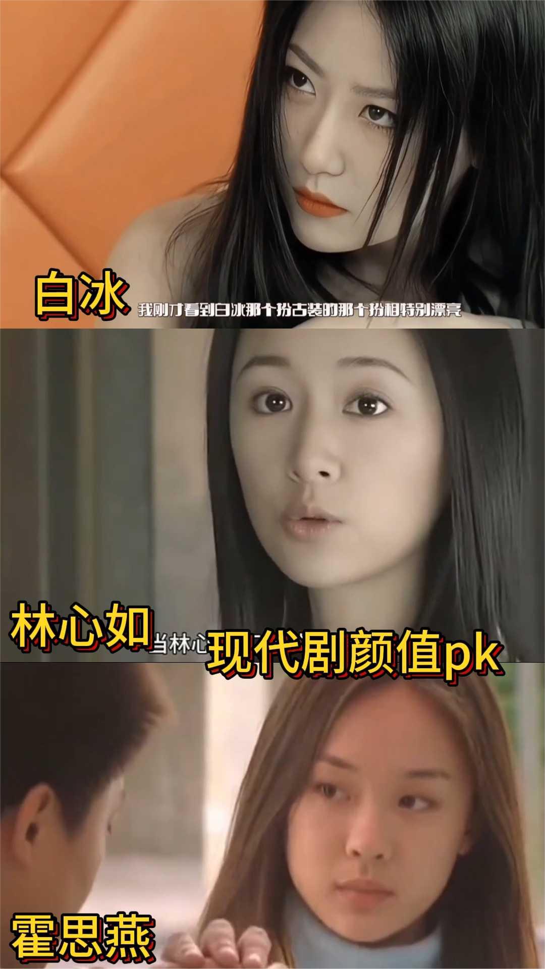 现代剧颜值pk。
白冰、林心如、霍思燕。
我刚才看到白冰那个扮古装的，扮租特别腺