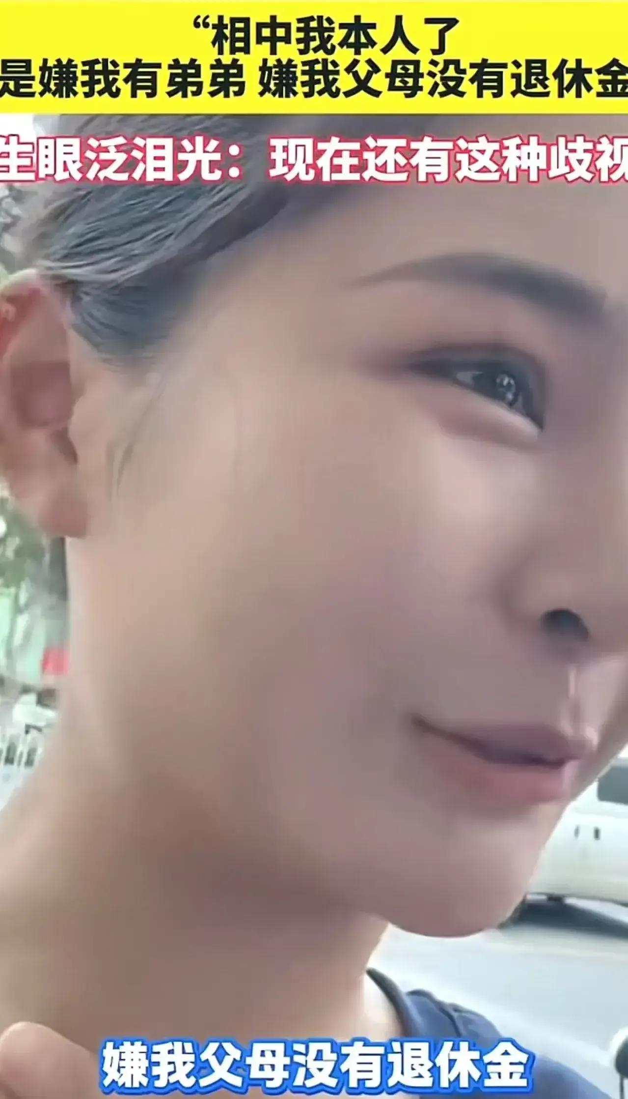 在这个看似“开放”的时代，为什么我们还会看到这样令人心碎的场景？一位女生在相亲时