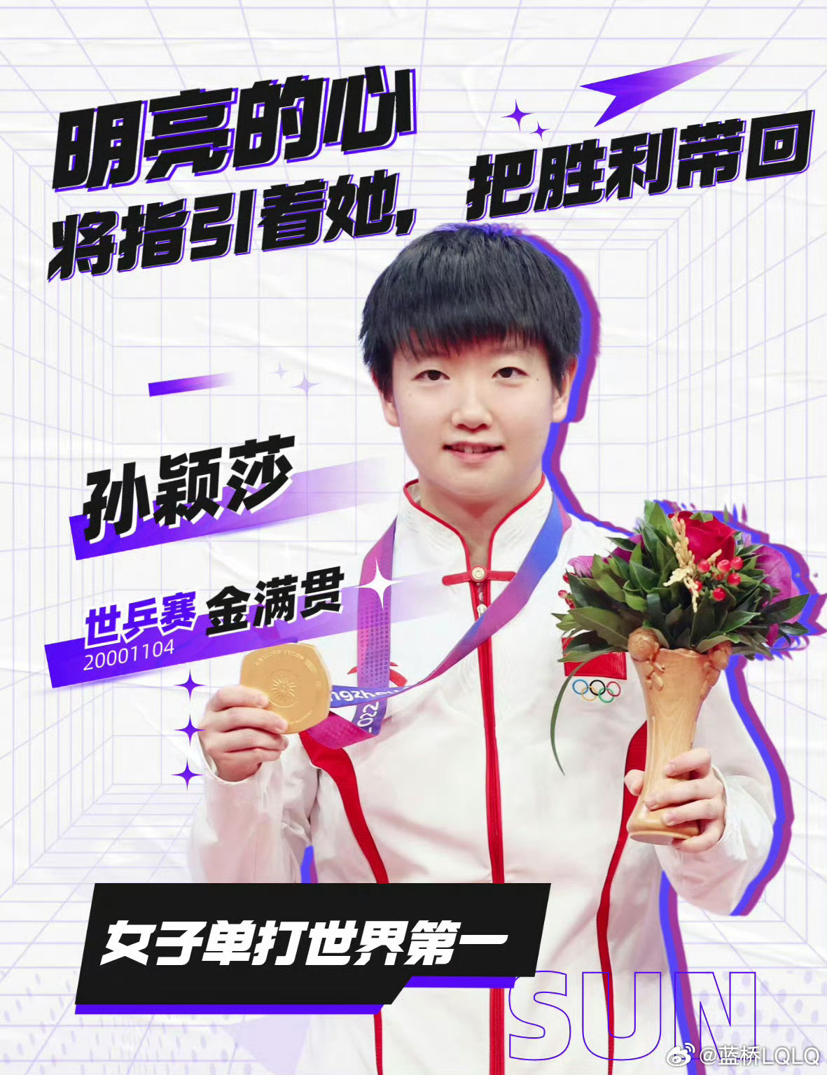 #邵帅取关#认真备战的小女孩没惹任何人！孙颖莎仁川冠军赛加油加油加油！！！ ​​