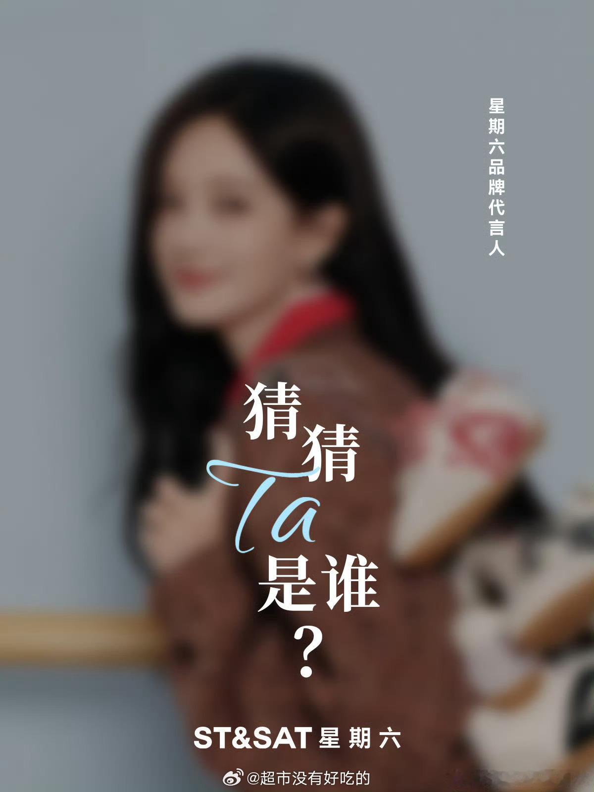 李一桐星期六品牌代言人预热海报期待5.30正式官宣恭喜李一桐，商务多多李一桐李一