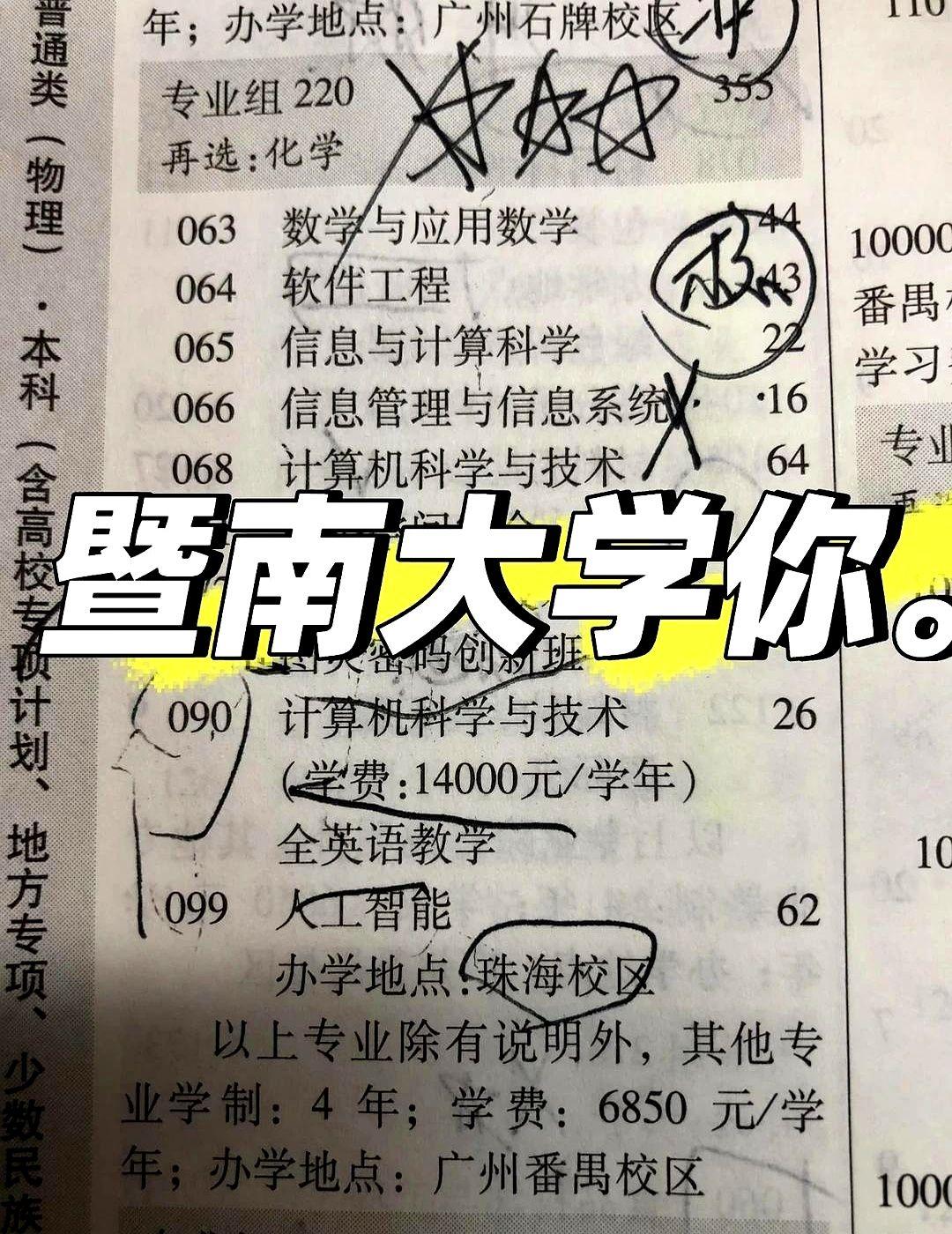 不干净的专业组来了。
这孩子正把暨南大学的专业组翻来覆去地看，就为了避开珠海校区