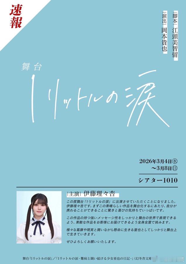 《一公升的眼泪》将改编为舞台剧，乃木坂46成员伊藤理々杏担任主演。编剧由曾执笔2
