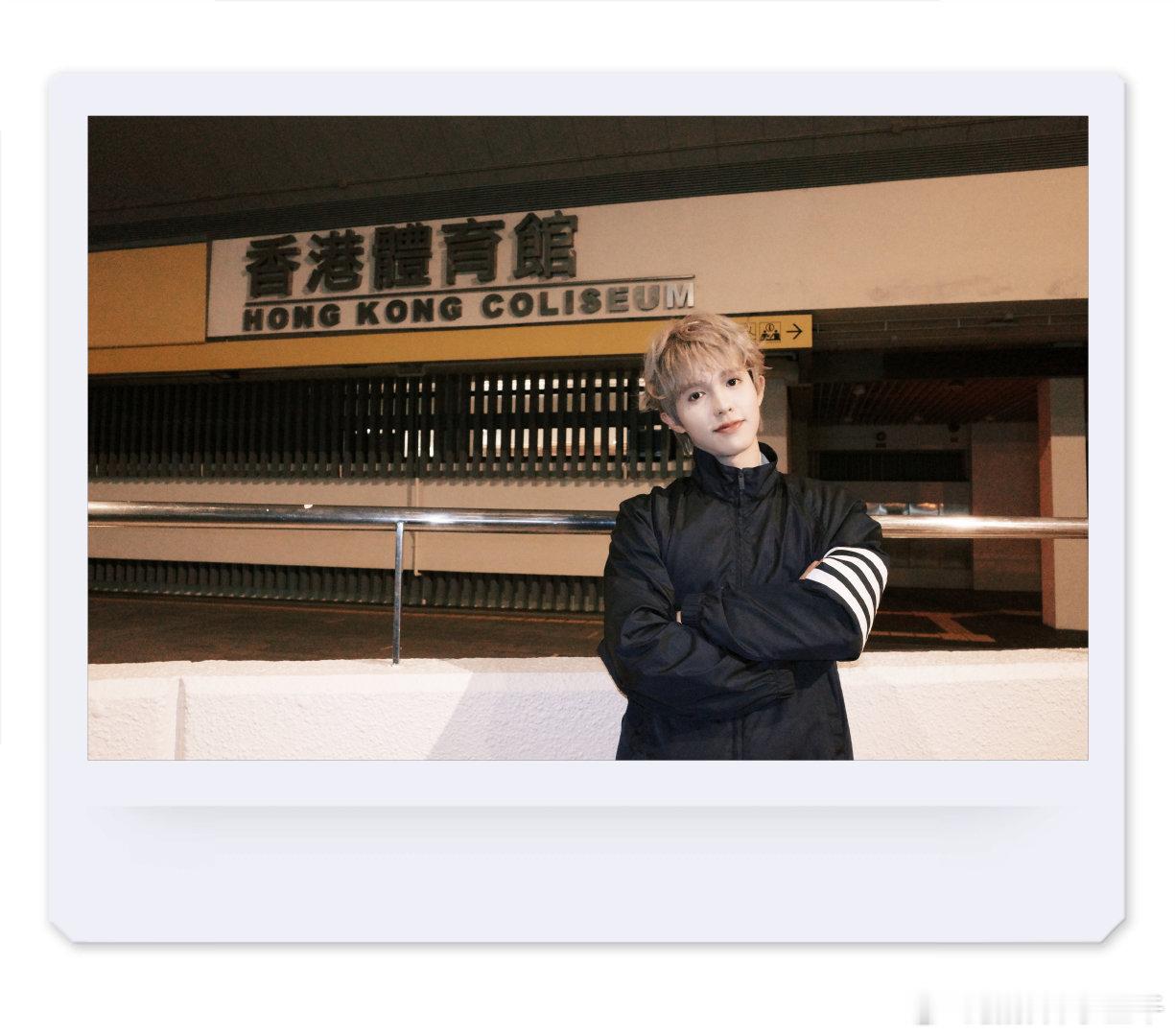 总有一日我要在红馆开演唱会！许愿贴我要上红馆李昊 香港·红磡体育馆 （