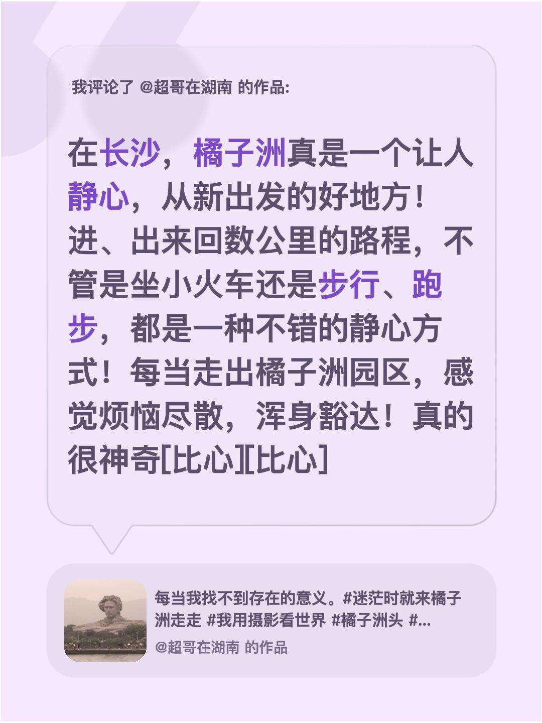 我评论了@超哥在湖南 的作品：
在长沙，橘子洲真是一个让人静心，从新出发的好地方