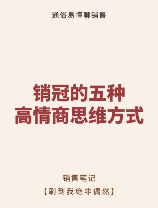 销冠的五种高情商思维方式