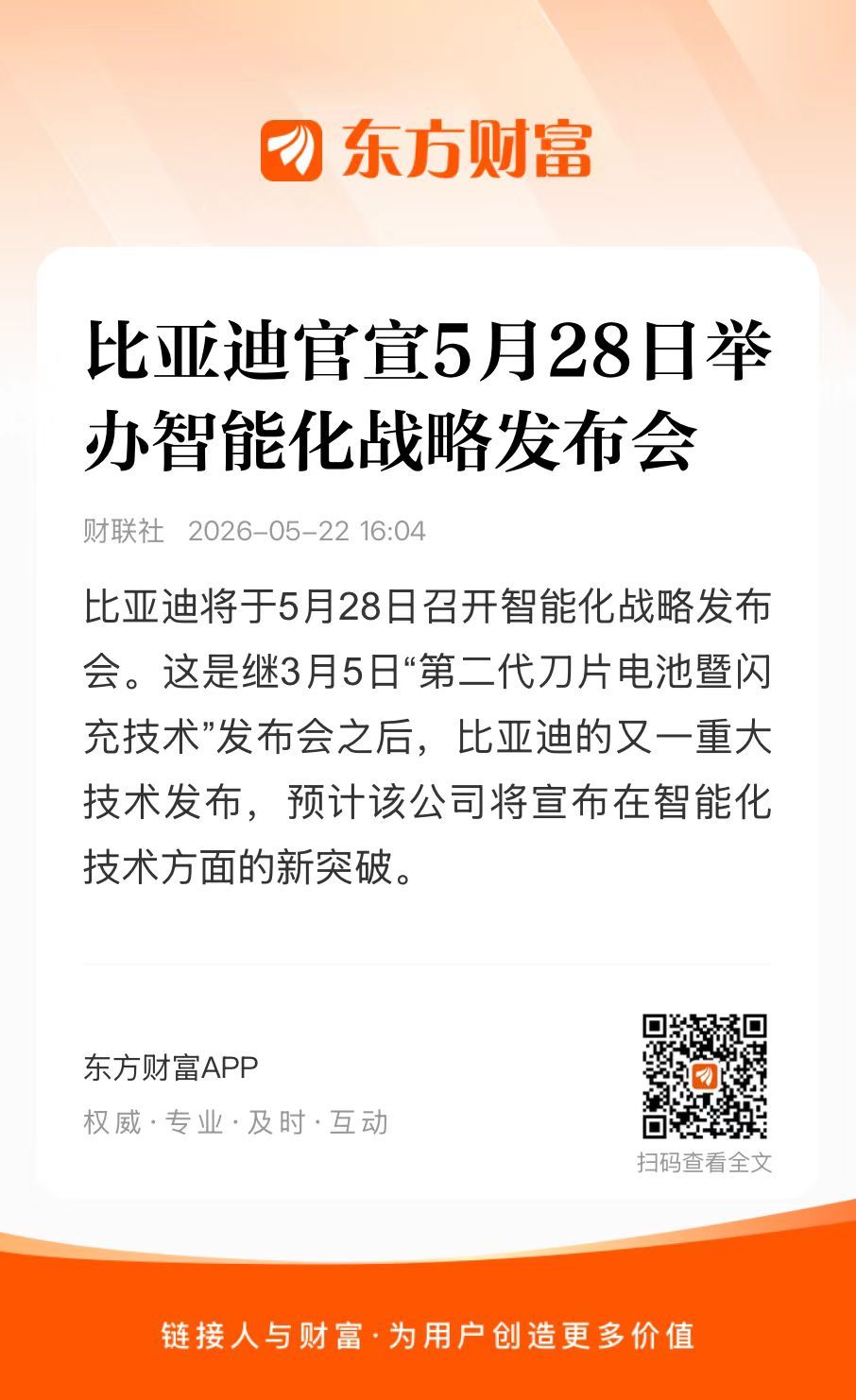 比亚迪 智能化战略发布会！来了 