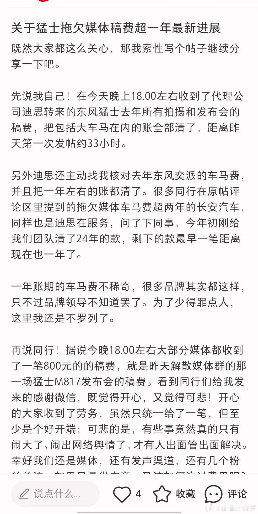 关于猛士活动拖欠车马费后续 我看很多媒体老师都发了 我也拜群里的媒体老师的福拿到