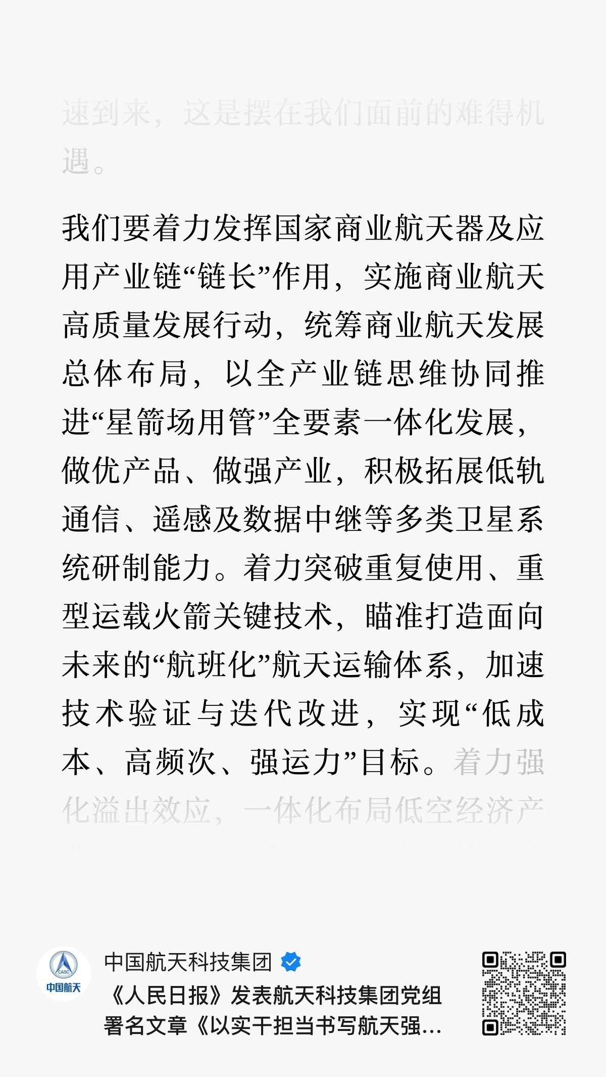 航天科技集团：我们要全力推进国家重大工程和科技重大专项实施。载人航天方面，加快推
