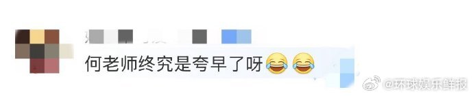 何炅[超话]何老师终究是夸早了何老师以为高瀚宇在进步，结果下一秒就被 “打脸”，