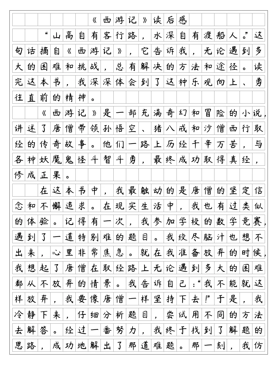 《西游记》读后感2