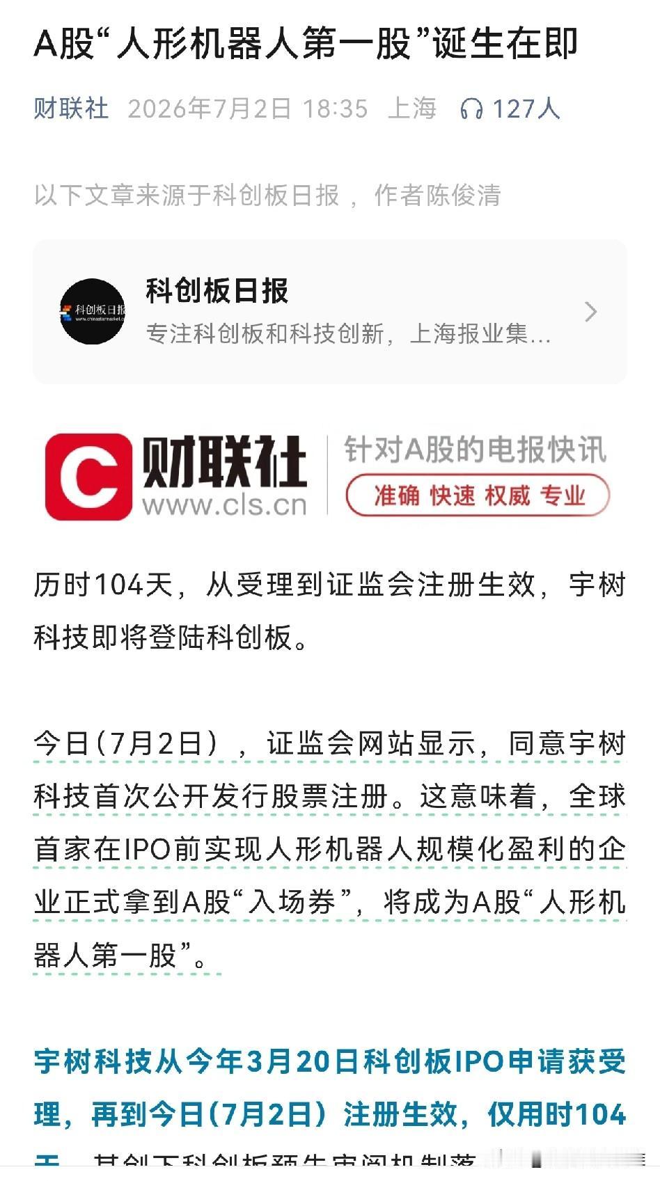 人形机器人第一股及存储芯片龙头即将登陆A股市场。今天的科技股大跌，或许是为了迎接