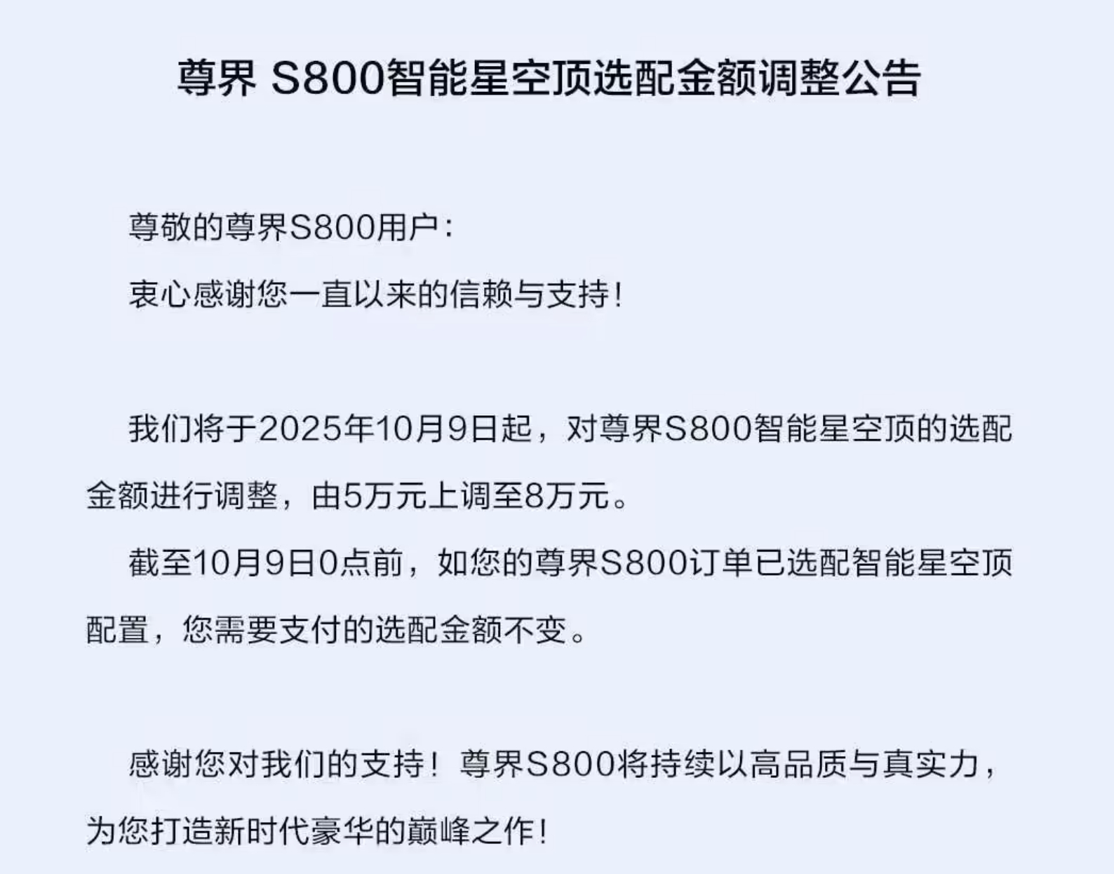 尊界 S800 的星空顶涨价了，从 5 万涨到了 8 万。 ​​​