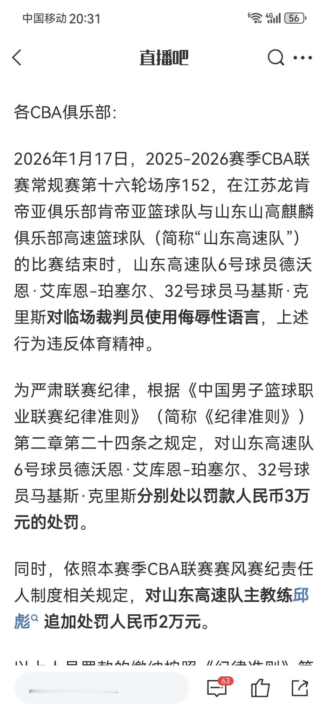 会外语难得装糊涂：山东两外援骂裁判各被罚款3万元，主教练邱彪腰包再瘪2万元

山