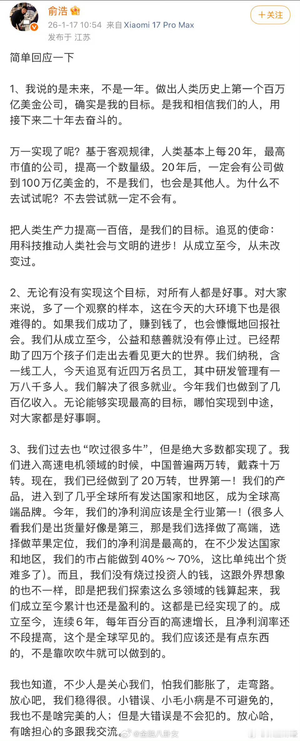 追觅CEO俞浩最新回应：做出人类历史上第一个百万亿美金公司，是其团队未来二十年去