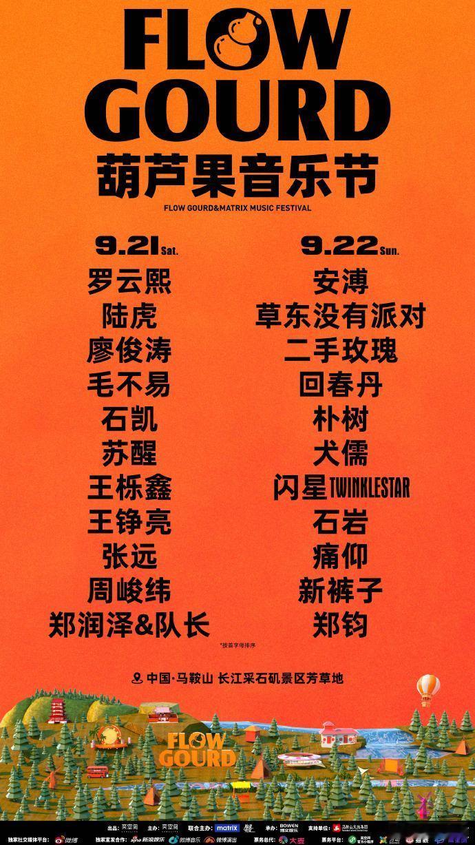 #来安徽必去的一场音乐节# 是安徽的音乐盛会马鞍山葫芦果音乐节开票！想要聆听这么