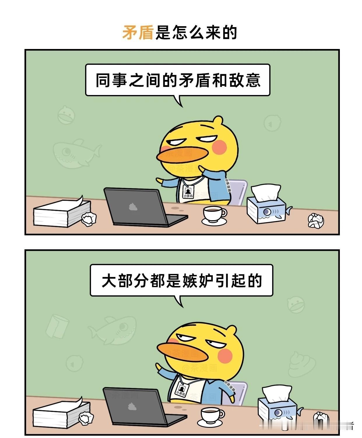 趣味漫画：同事之间的矛盾是怎么来的