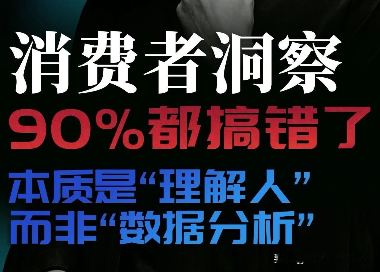 消费者洞察90％都搞错了，
本质是"理解人"而非"数据分析"！

懂数据的人很多