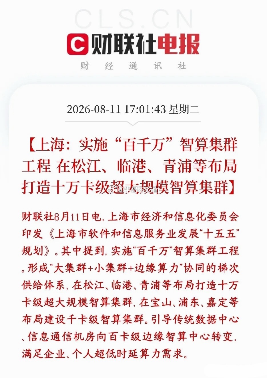 晚上，算力政策利好连发，明天算力板块要反弹了上海发布软件信息服务业十五五规划，重
