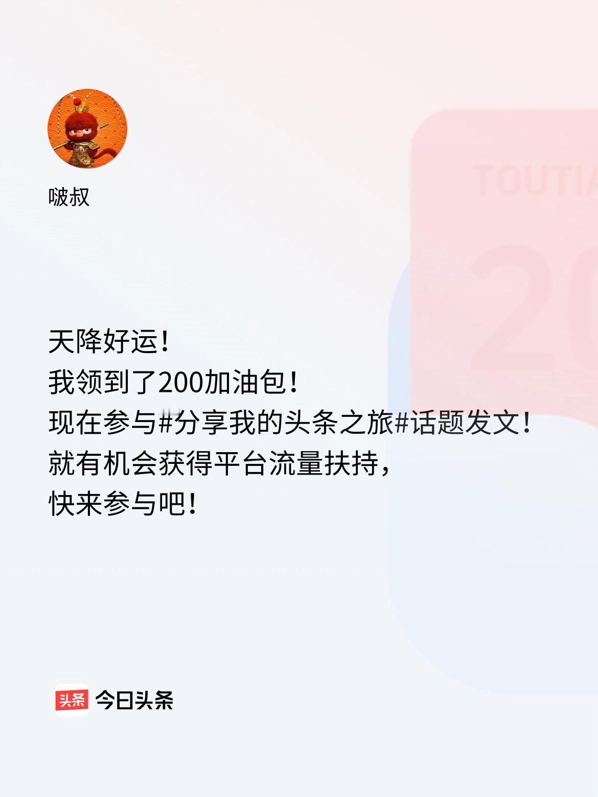天降好运！我领到了200加油包！现在参与话题发文，就有机会获得平台流量扶持，快来