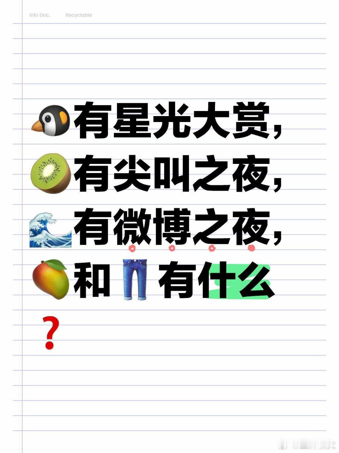 🐧有星光大赏，🥝有尖叫之夜，🌊有微博之夜，🥭和👖有什么❓ 