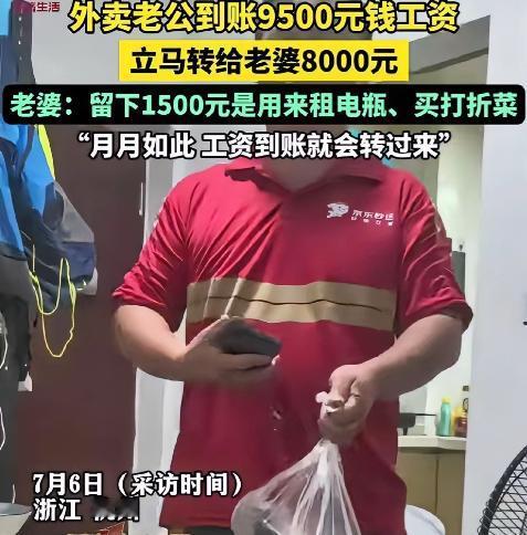 浙江杭州，一男子跑完外卖回到家，他突然跟他老婆说: “工资发了9500元，给你转