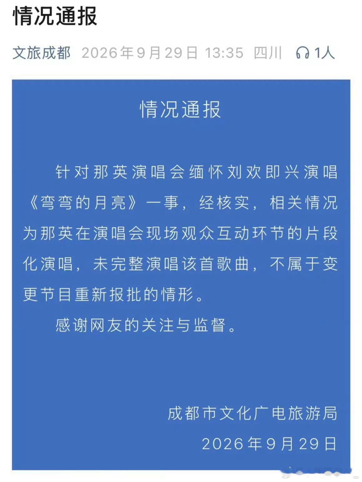 很人性化了。举报人也是没事干了。那英演唱会致敬刘欢不该一罚了之 ​​​