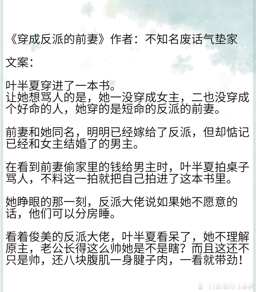 《穿成反派的前妻》作者：不知名废话气垫家 穿书，年代文#好香的小说梗# ​​​