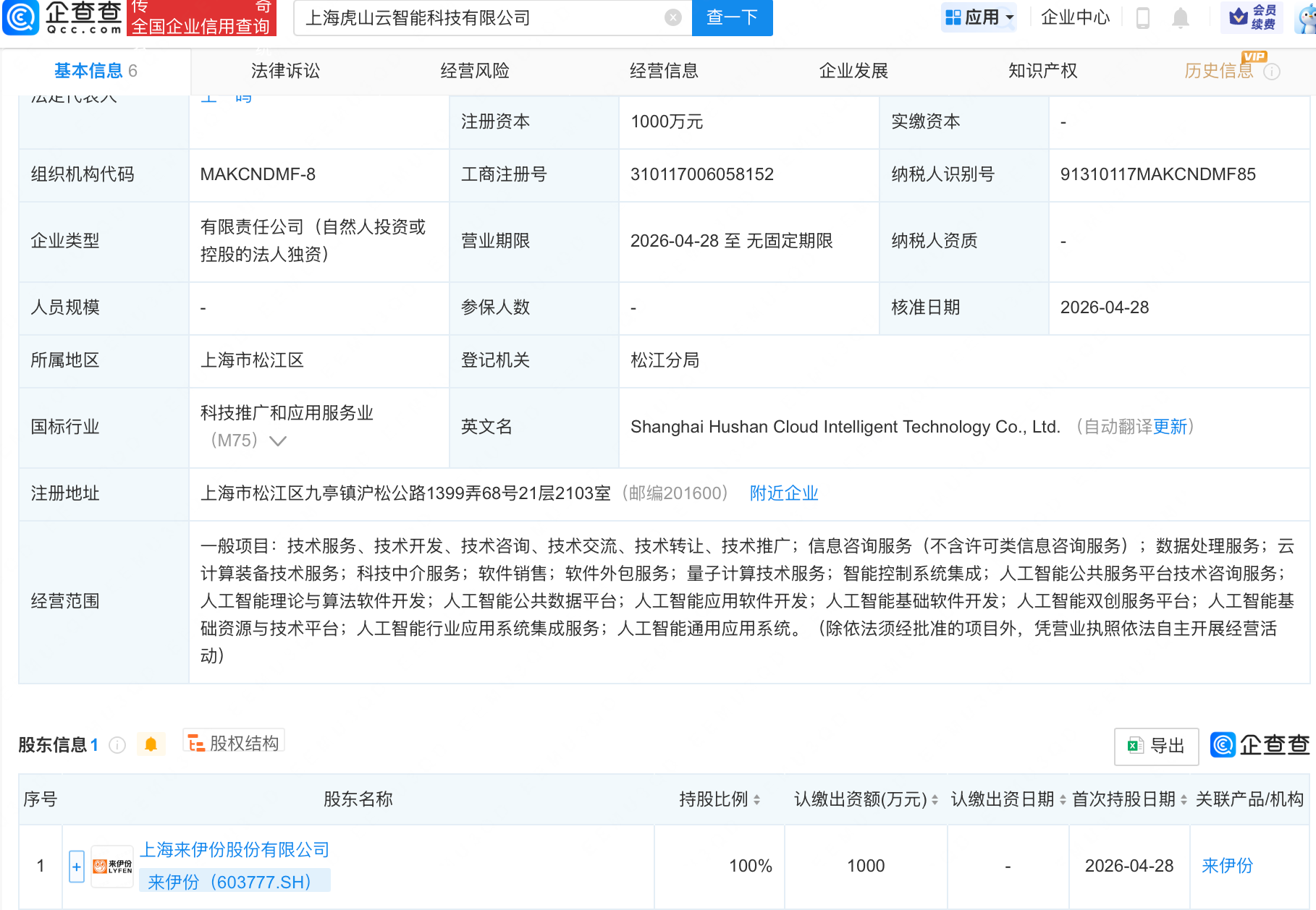 来伊份成立两家智能科技公司，含多项AI业务