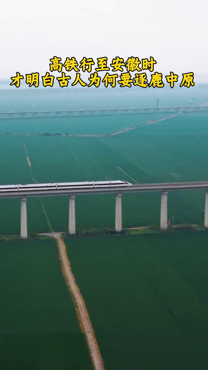 高铁行至安徽时，才明白古人为何要逐鹿中原。