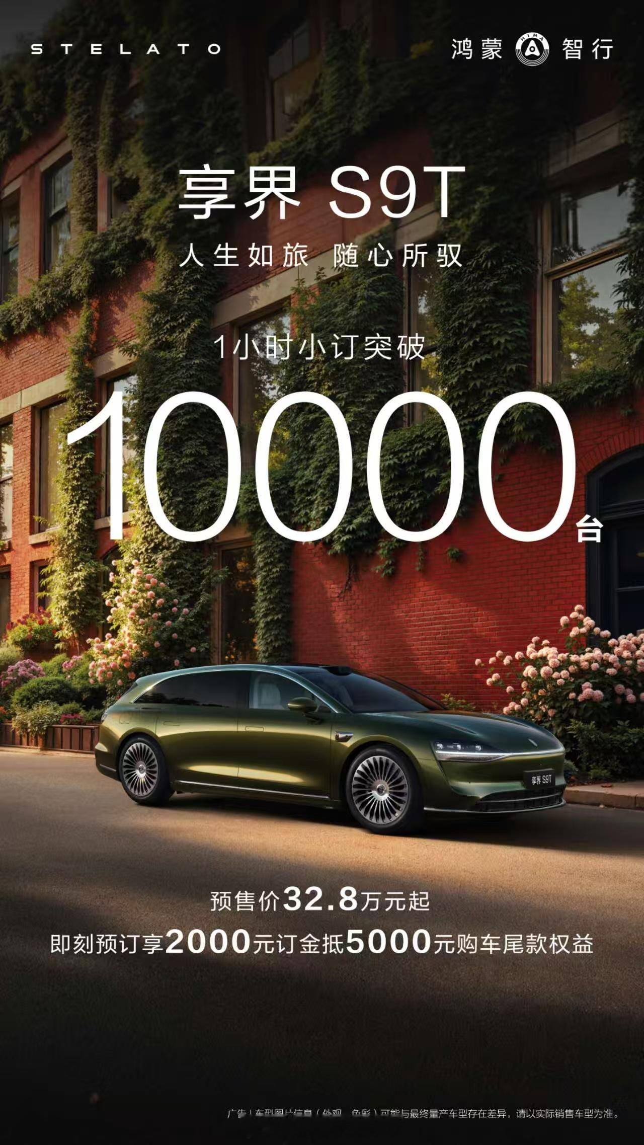 享界S9T预售即火爆，1小时小订突破10000台！稳了！  ​​​