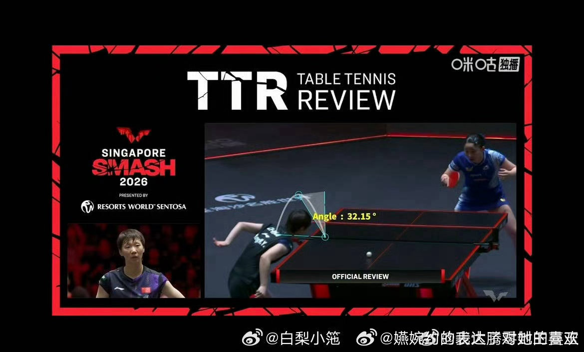 上鹰眼的比赛唯一一个没有被判过孙颖莎，和2026年才三个月就被判两次的人，本质区