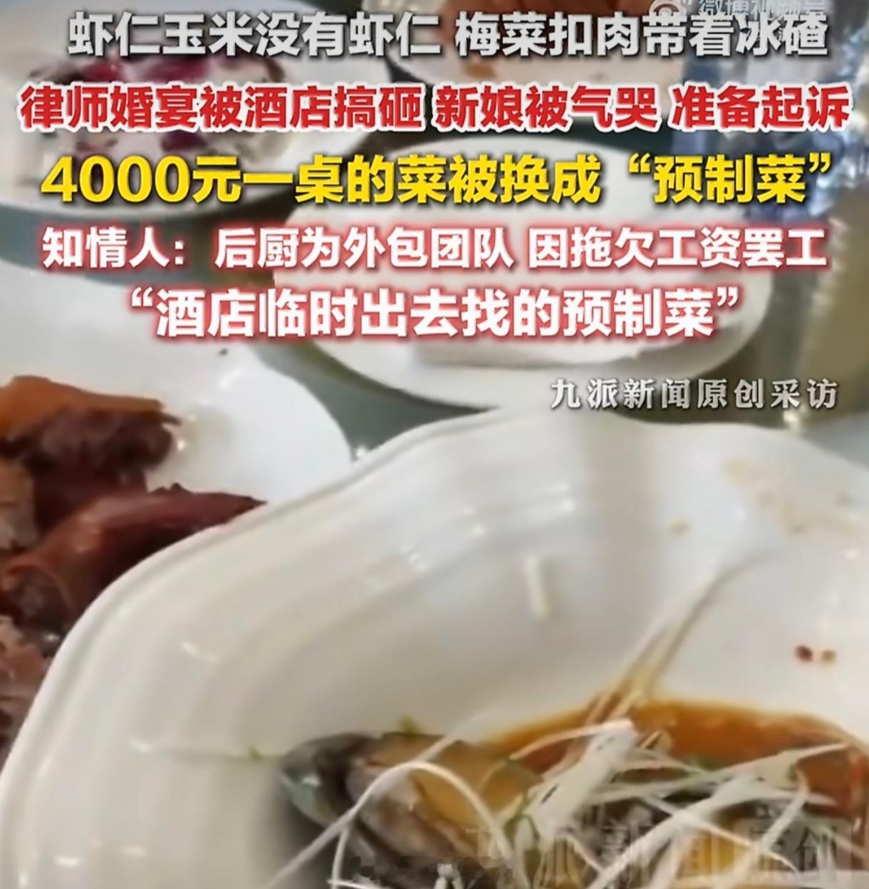 4000元一桌婚宴带冰碴知情人发声婚宴是"一次性消费"，一些酒店便敢把内部经营危