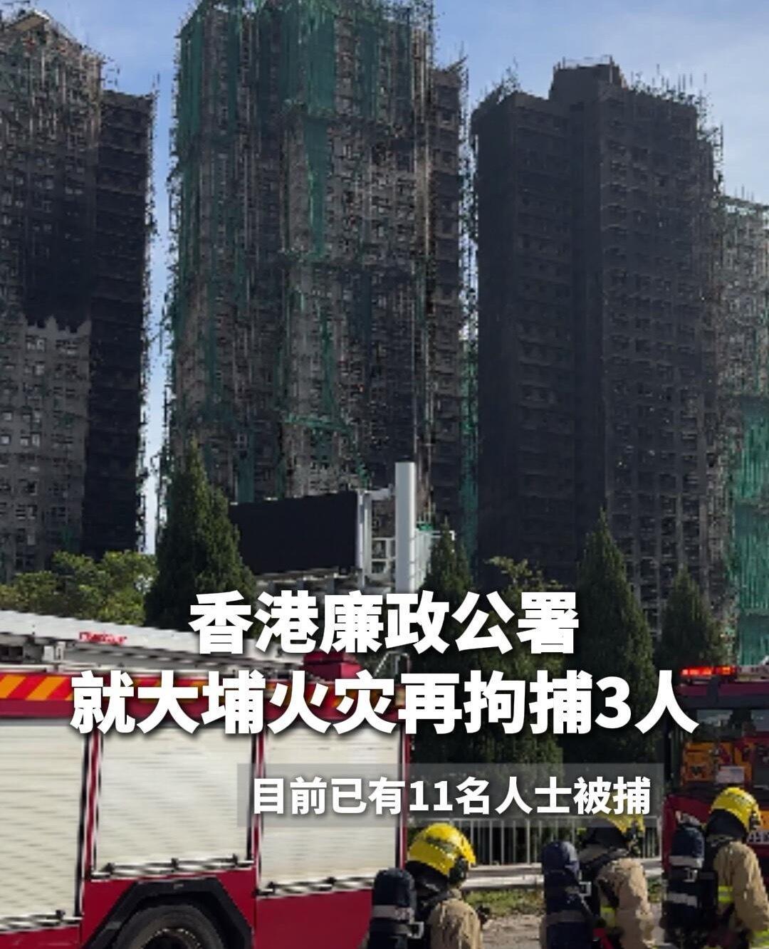 香港廉政公署就大埔火灾再拘捕3人！香港廉政公署方面表示，廉政公署已就大埔宏福苑大