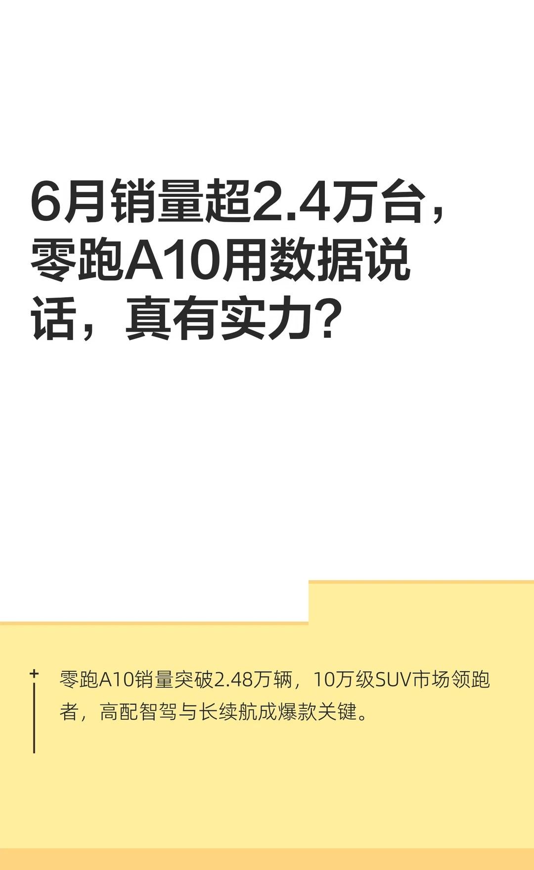 6月销量超2.4万台，零跑A10用数据说话，真
智能驾驶：8万级罕见配备激光雷达