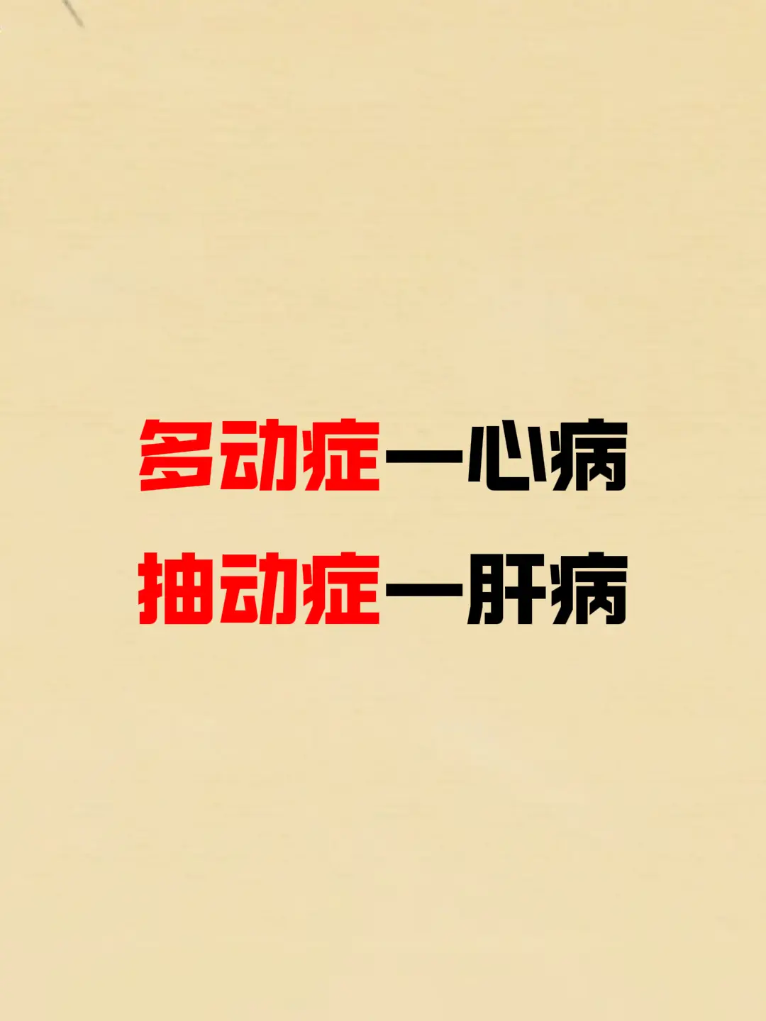 多动症和抽动症都是儿童时期很常见的精神心理性疾病，一直不好是没有找到病...