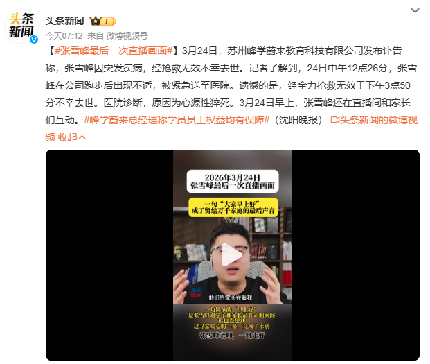 张雪峰最后一次直播画面“如果有一天我死了，各大社媒热搜是张雪峰死了”，他生前预言