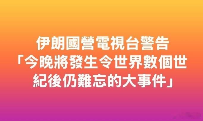 伊朗今晚是扔核弹还是割蛋蛋？ ​​​