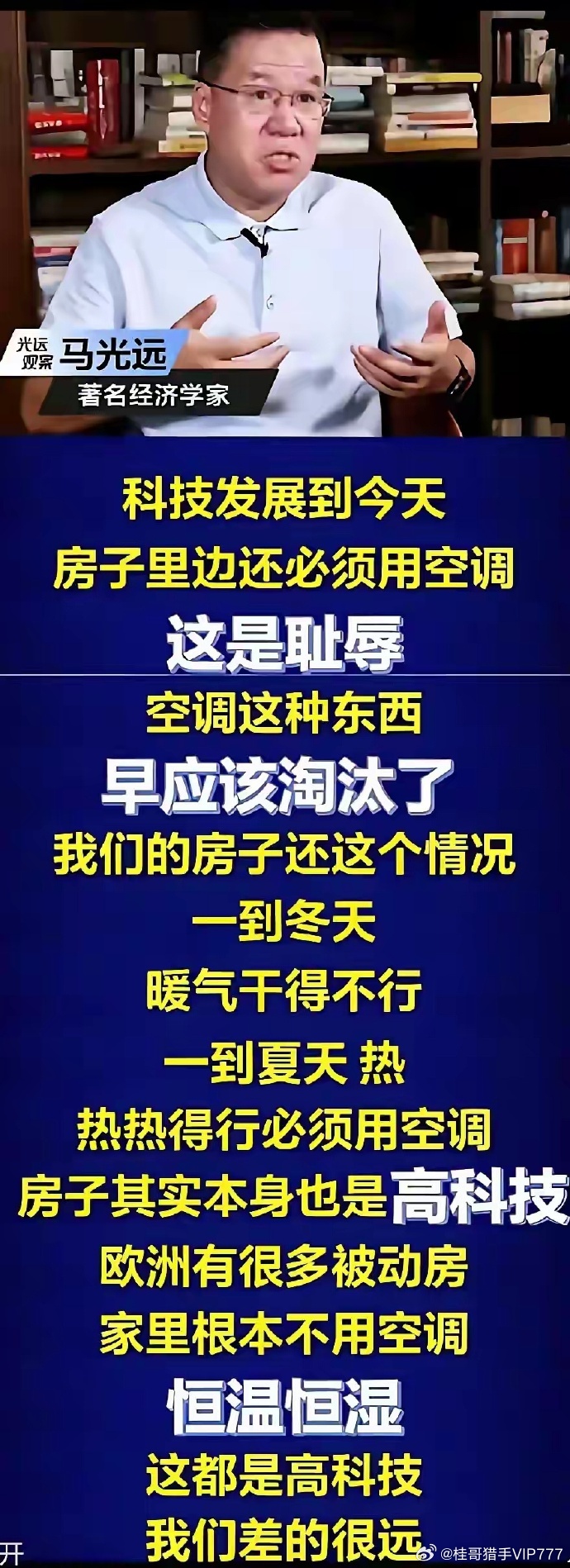桂哥评：咱笑而不语===马某某：   科技发展到今天 房子里边还必须用空调 这是